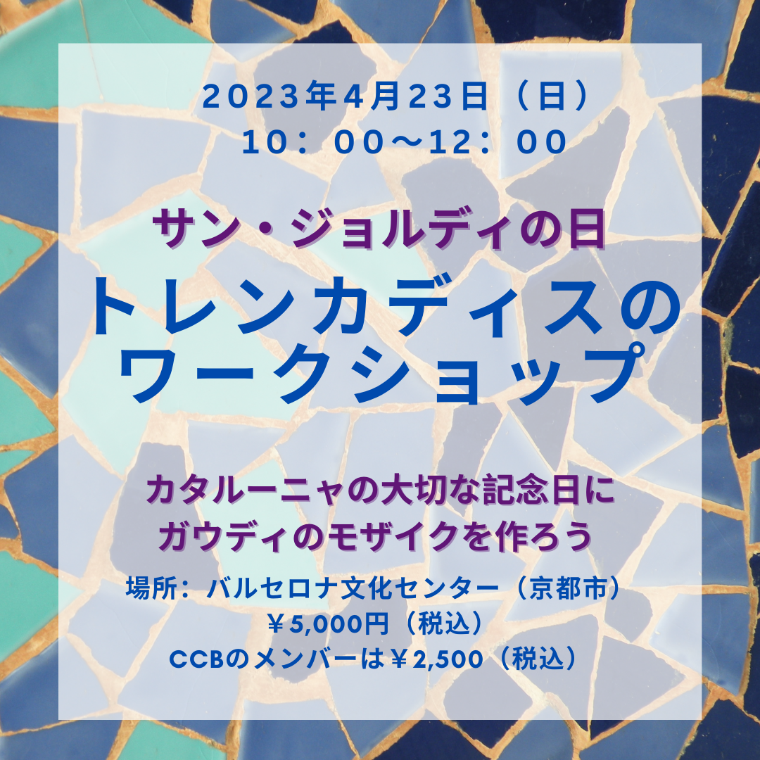 【サン・ジョルディの日】トレンカディスワークショップのご案内