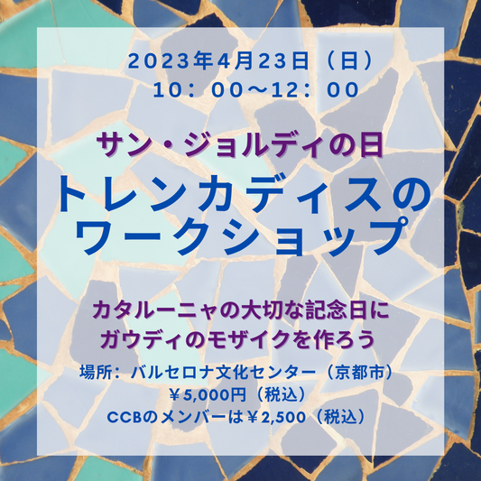 【サン・ジョルディの日】トレンカディスワークショップのご案内