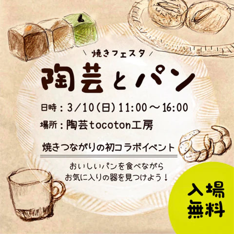 ”焼きフェスタ” 陶芸とパンのお知らせ
