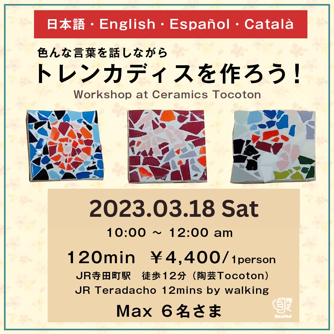 トレンカディスのワークショップ(2023年3月18日)