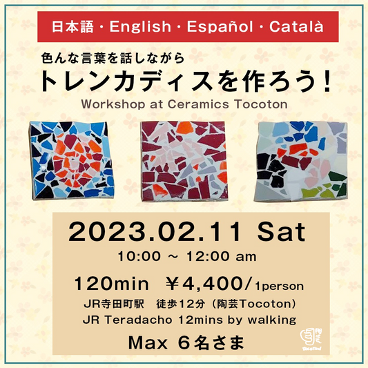 トレンカディスのワークショップ(2023年2月11日)