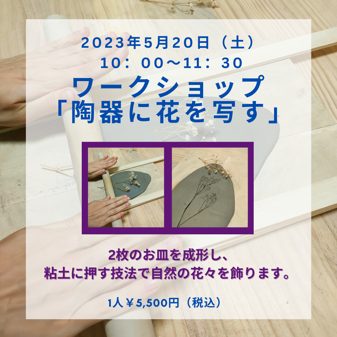 ワークショップ 「陶器にお花を写す」