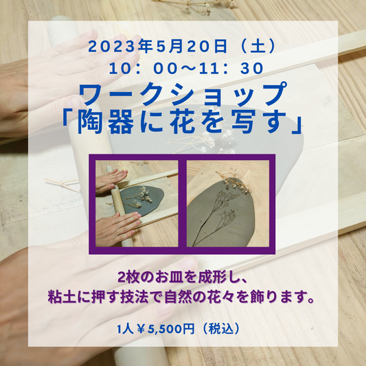 ワークショップ 「陶器にお花を写す」