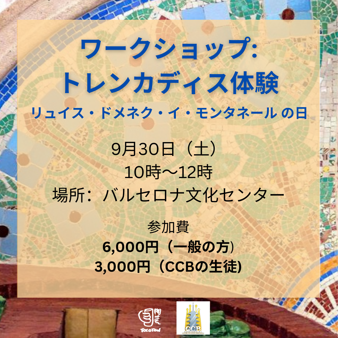 9月30日(土)。ワークショップ: トレンカディス体験。リュイス・ドメネク・イ・モンタネール の日(京都)