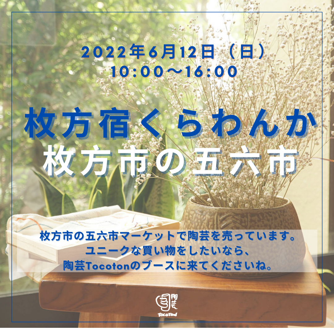 6月12日(日)枚方宿くらわんか・枚方市の五六市