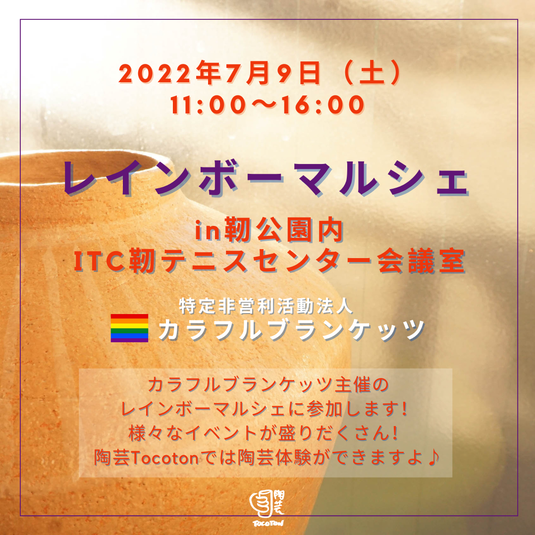 7月9日(土)レインボーマルシェ in靭公園内ITCテニスセンター会議室
