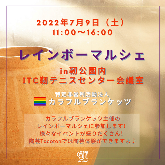 7月9日(土)レインボーマルシェ in靭公園内ITCテニスセンター会議室