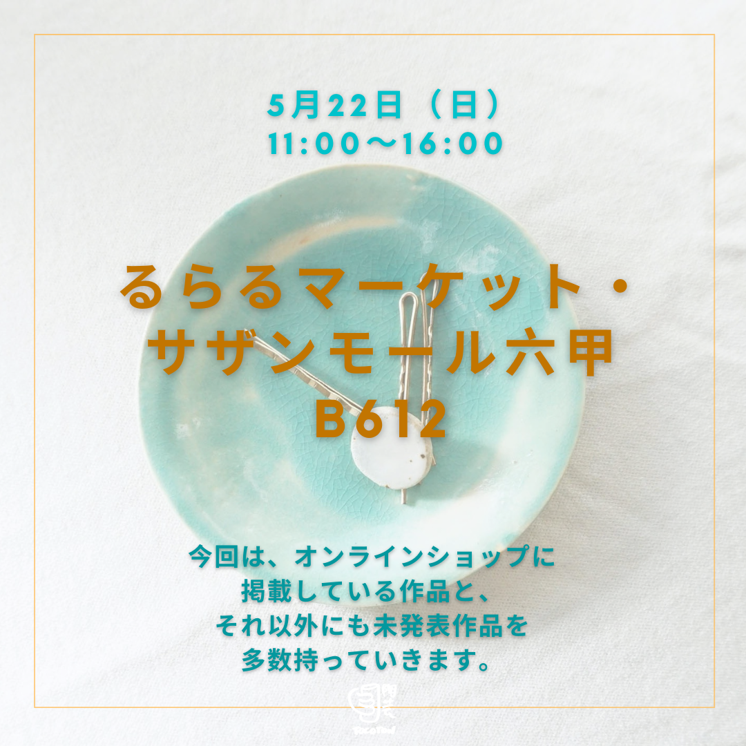 5月22日 (日)  るらるマーケット・サザンモール六甲B612