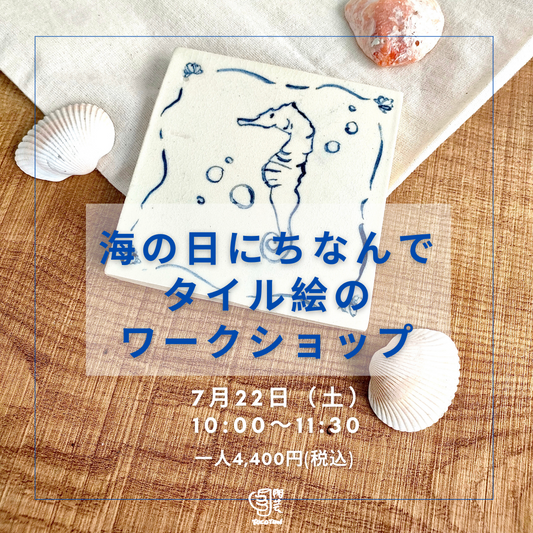 海の日に因んでタイル絵のワークショップ