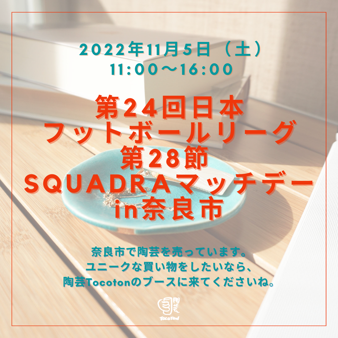 第24回日本 フットボールリーグ 第28節  SQUADRAマッチデー in奈良市・ 2022年11月5日(土)