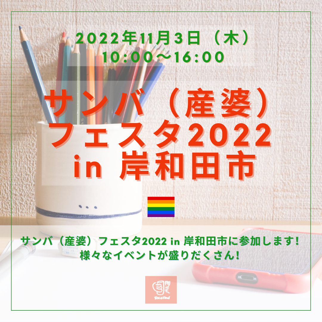 サンバ(産婆)フェスタ2022・11月3日(木) 祝 in 岸和田市
