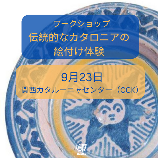 9月23日(土)。 ワークショップ:伝統的なカタルーニャの絵付け体験(大阪)