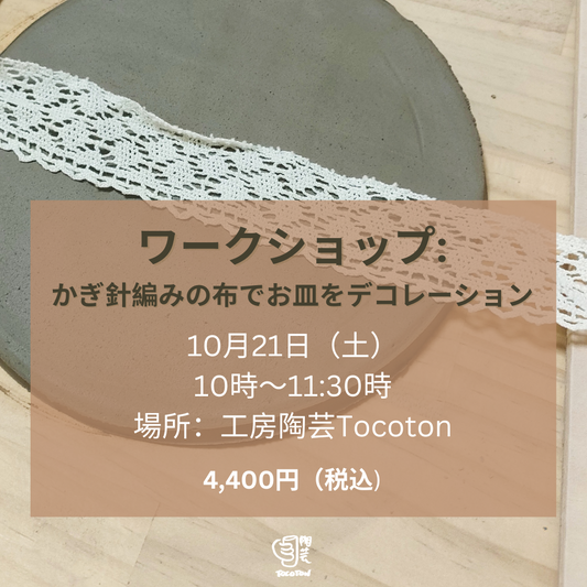 ワークショップ: かぎ針編みの布でお皿をデコレーション ・10月21日(土)
