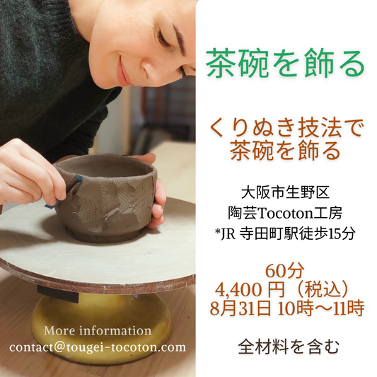 8月31月のワークショップ: 茶碗を飾る